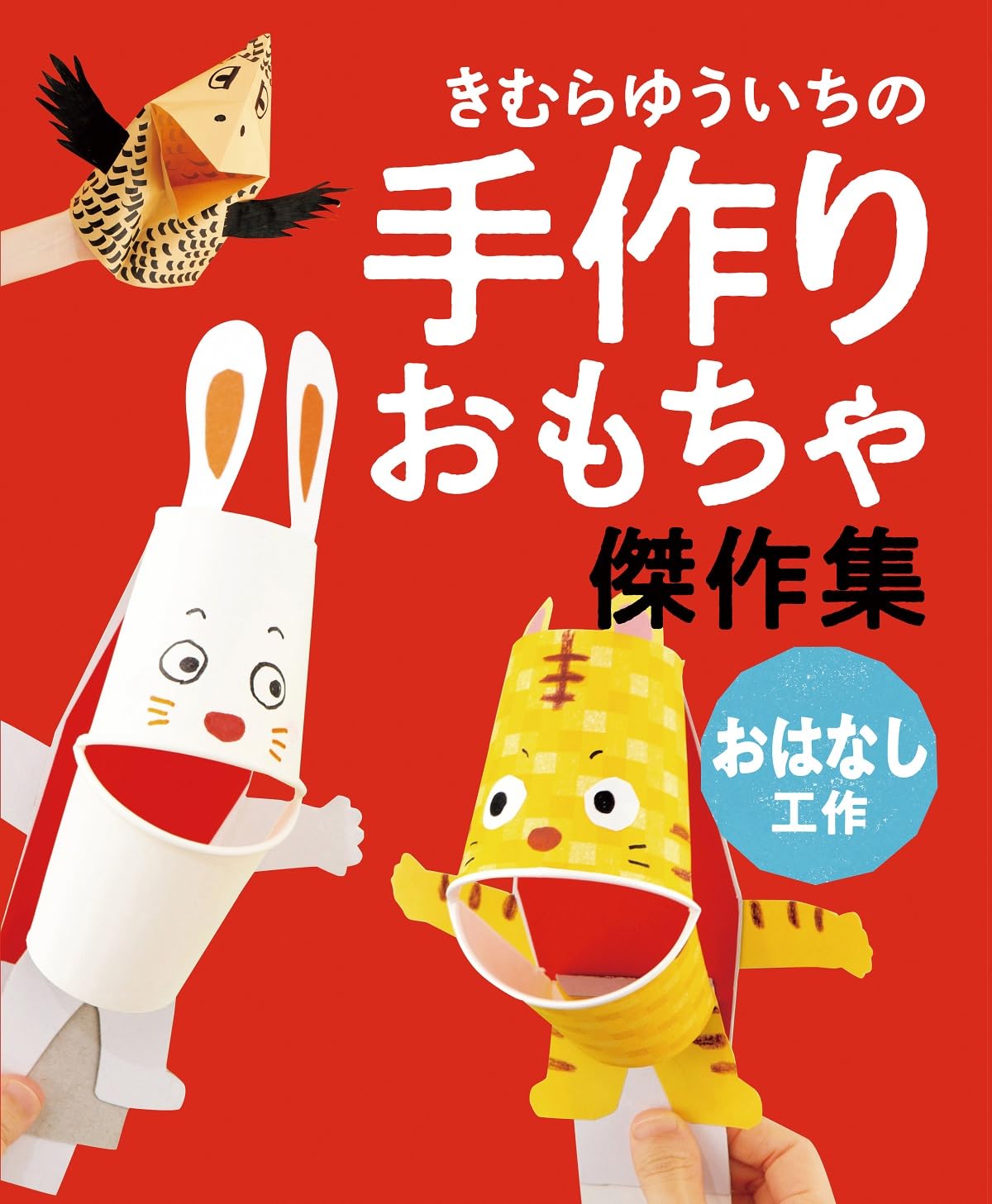 きむらゆういち式 うごく! かみ工作ランド (全3巻セット) 【公式 きむらゆういち式 うごく! かみ工作ランド (全3巻セット) 【公式